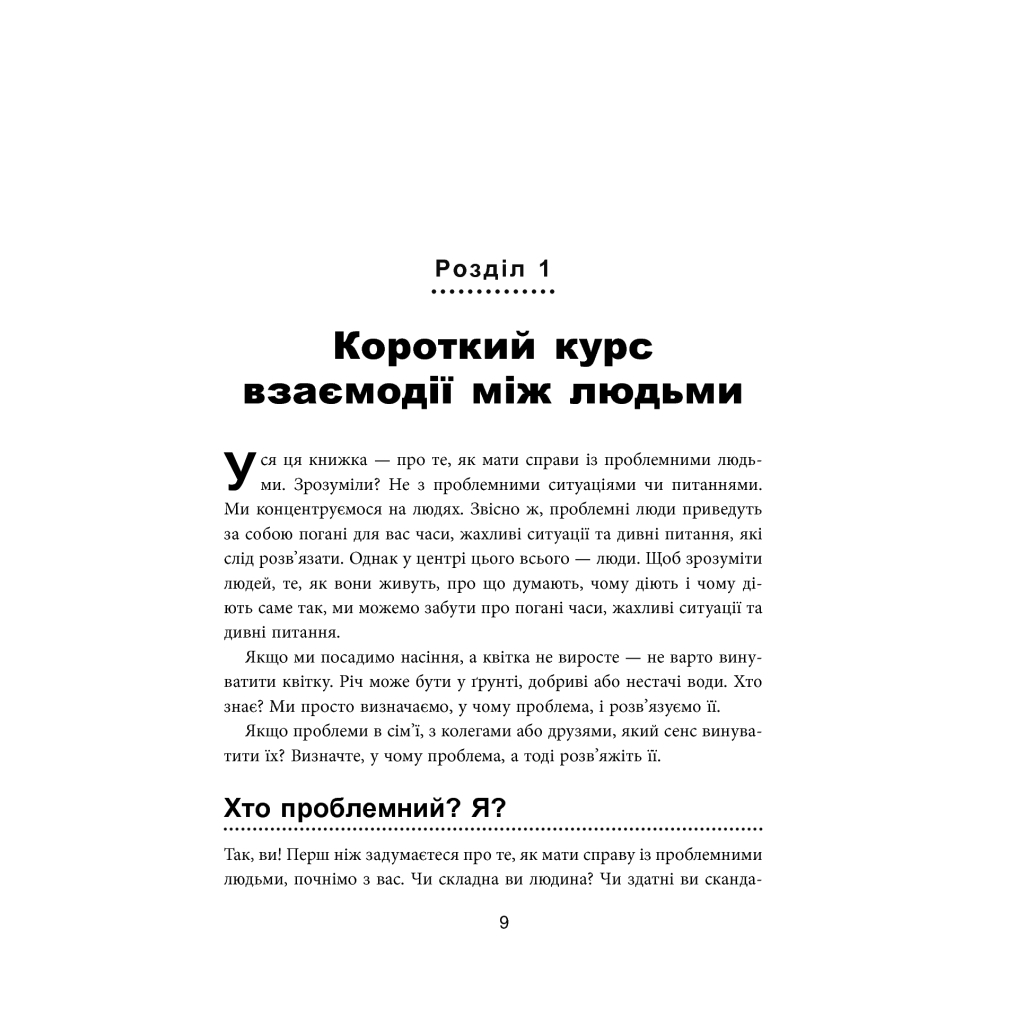 Книга Як взаємодіяти з проблемними людьми - Рой Ліллей Фабула (9786170961112) - picture 12