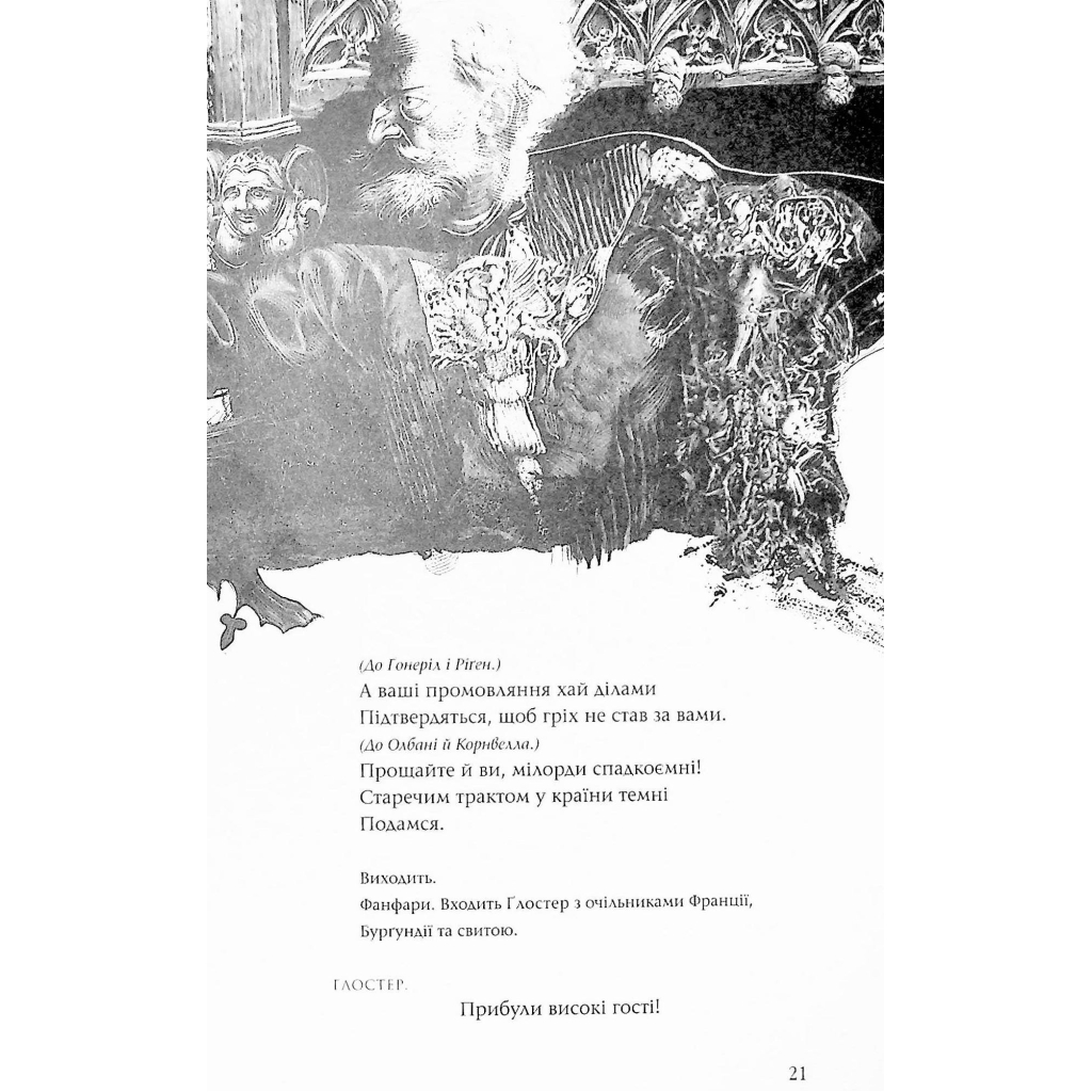 Книга Король Лір - Вільям Шекспір А-ба-ба-га-ла-ма-га (9786175852156) - зображення 9