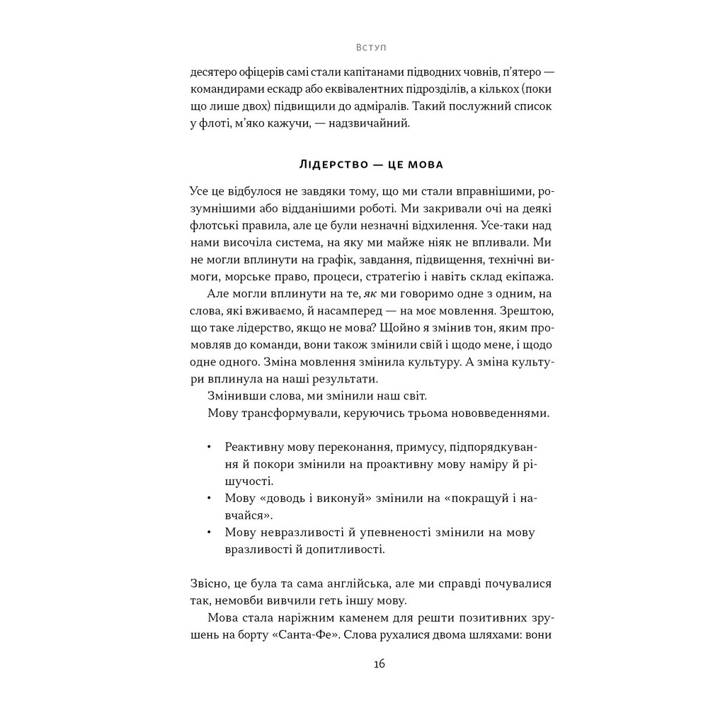 Книга Мова лідерства. Як побудувати дієву комунікацію в команді - Девід Марке Наш Формат (9786178437770) - зображення 12