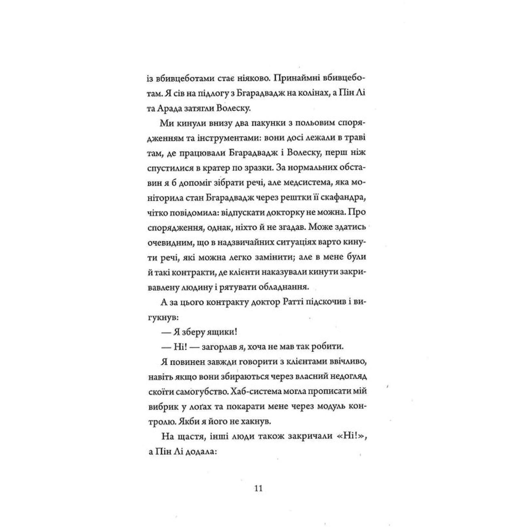 Книга Щоденники вбивцебота 1. Всі системи небезпека - Марта Веллс Жорж (9786178023737) - зображення 10