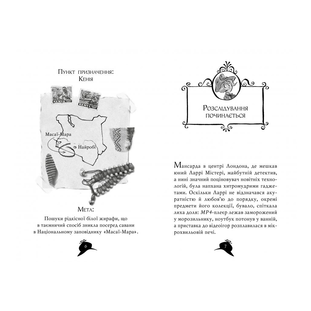 Книга Агата Містері. Місія "Сафарі". Книга 8 - Сер Стів Стівенсон Видавництво РМ (9789669172495) - зображення 2