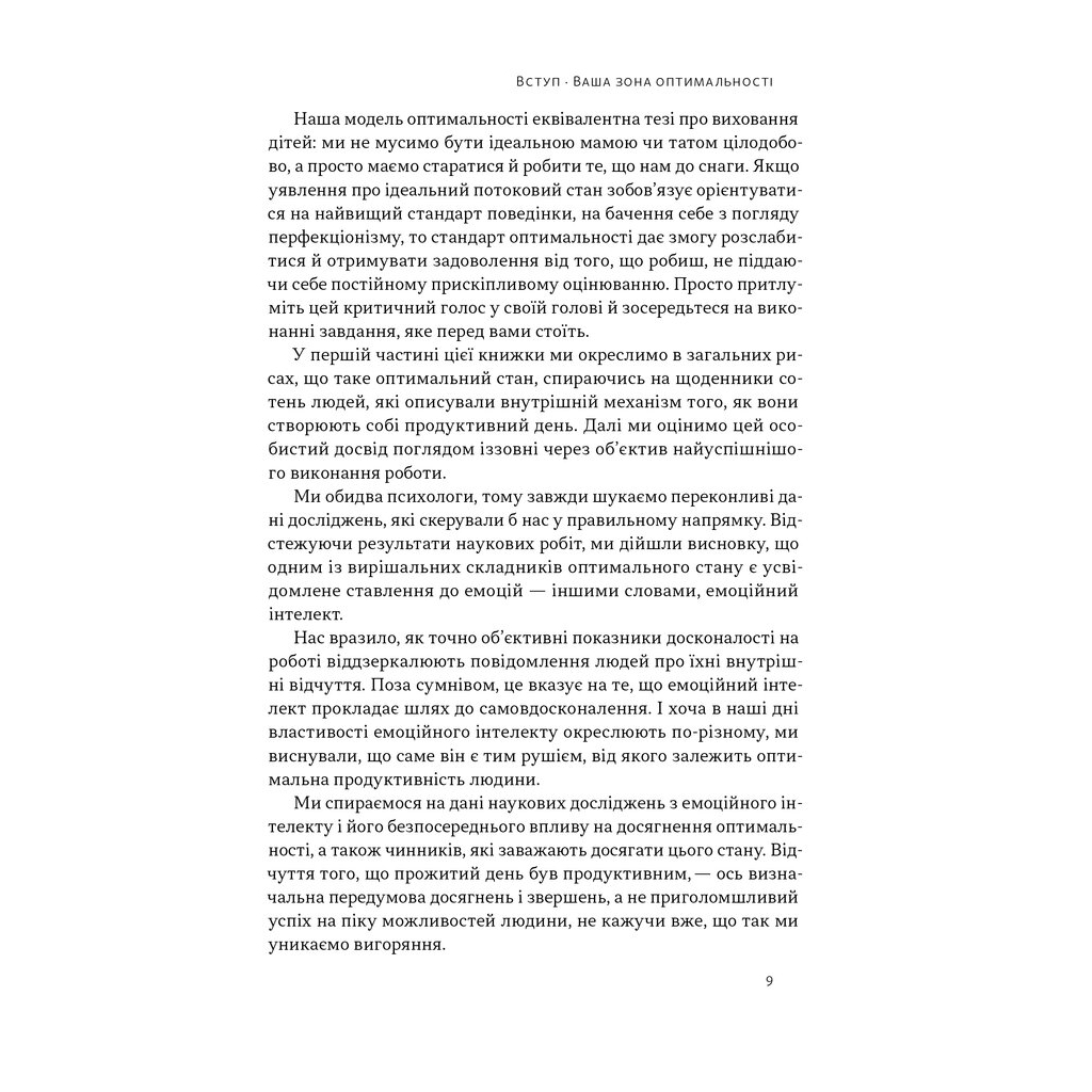 Книга Оптимум. Як емоційний інтелект сприяє стабільній продуктивності - Деніел Ґоулман, Кері Чернісc Наш Формат (9786178437244) - изображение 8