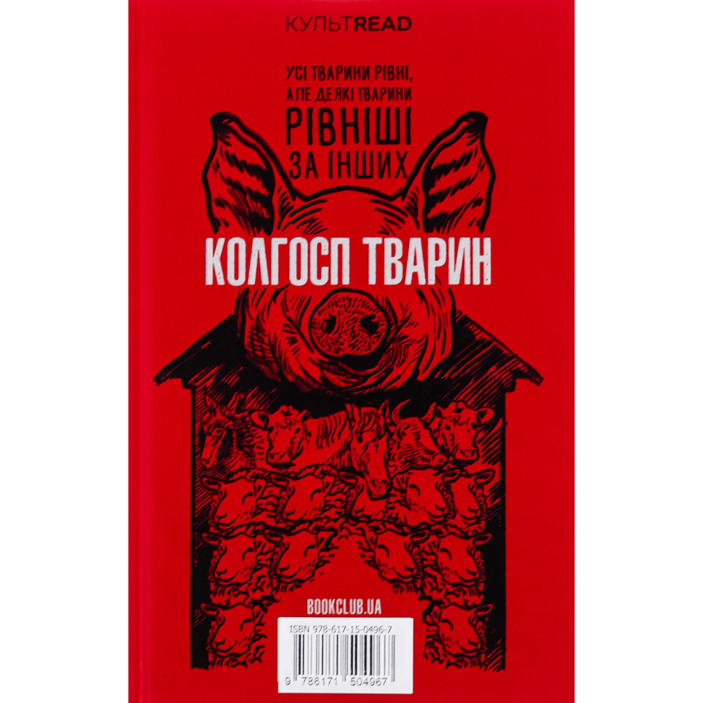 Книга 1984. Колгосп тварин. Ексклюзивне видання - Джордж Орвелл КСД (9786171504967) - зображення 2