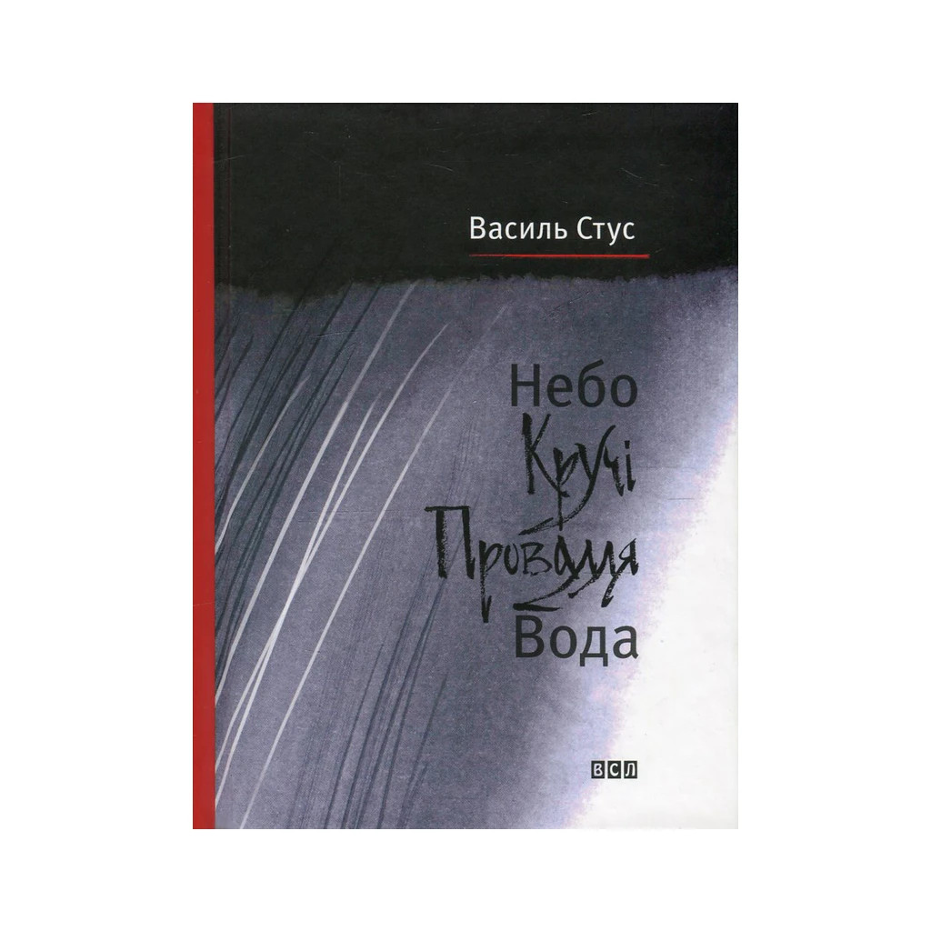 Книга Небо. Кручі. Провалля. Вода - Василь Стус Видавництво Старого Лева (9786176791805) - зображення 1