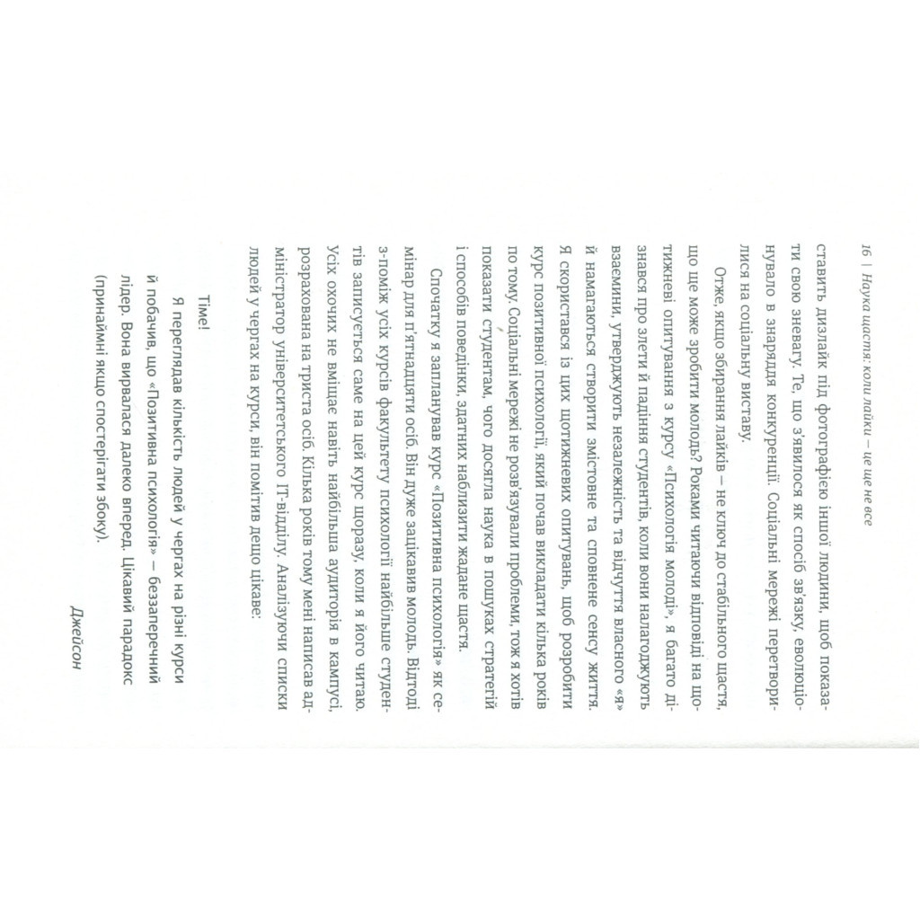 Книга Наука щастя. Коли лайки це ще не все - Тім Боно #книголав (9786177820320) - зображення 10