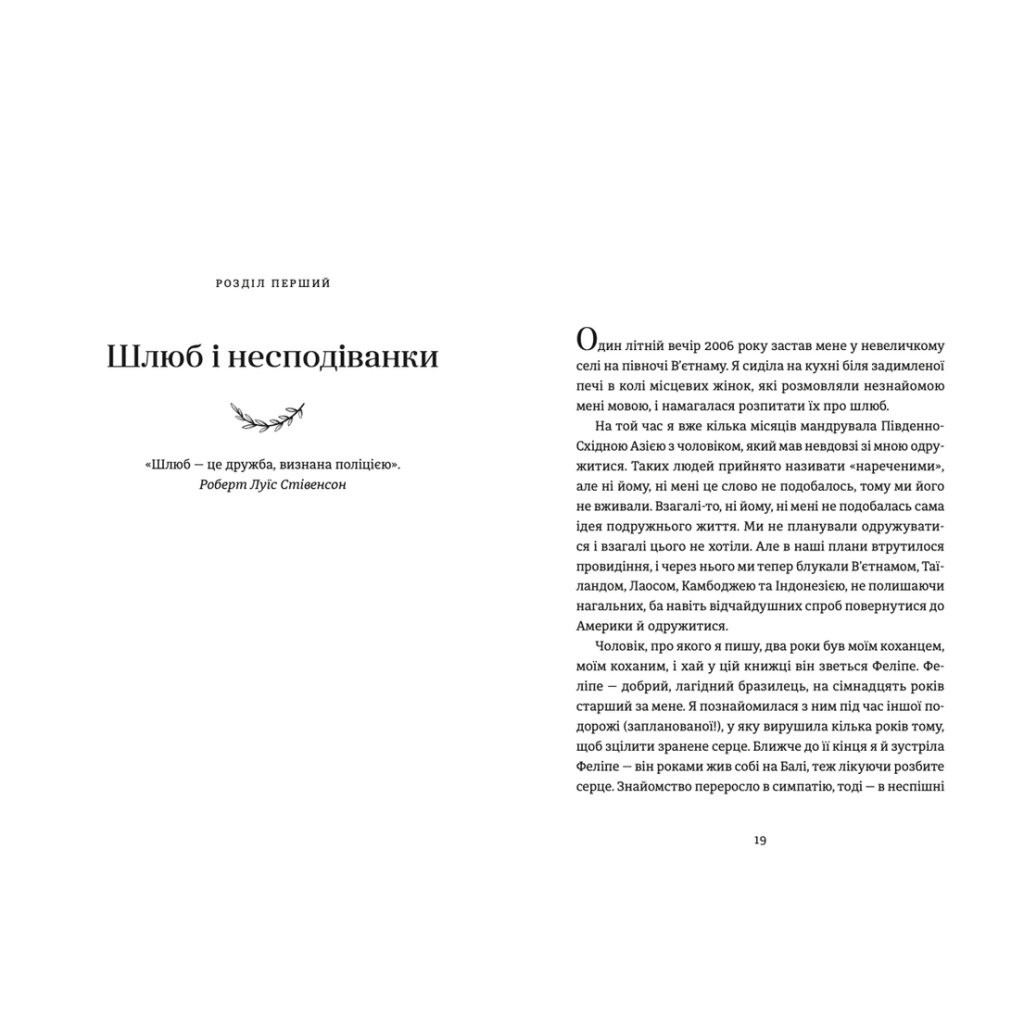 Книга Я згодна. Як одна жінка, яка не вірила у шлюб, таки вийшла заміж - Елізабет Ґілберт Видавництво Старого Лева (9789664480939) - зображення 7