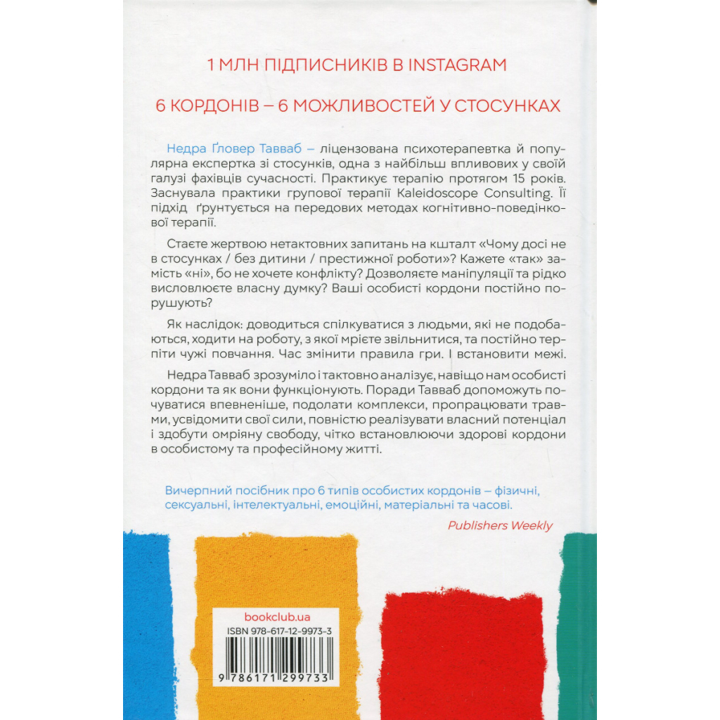 Книга Особисті кордони. Керівництво зі спокійного життя без травм і комплексів - Недра Ґловер Тавваб КСД (9786171299733) - изображение 2