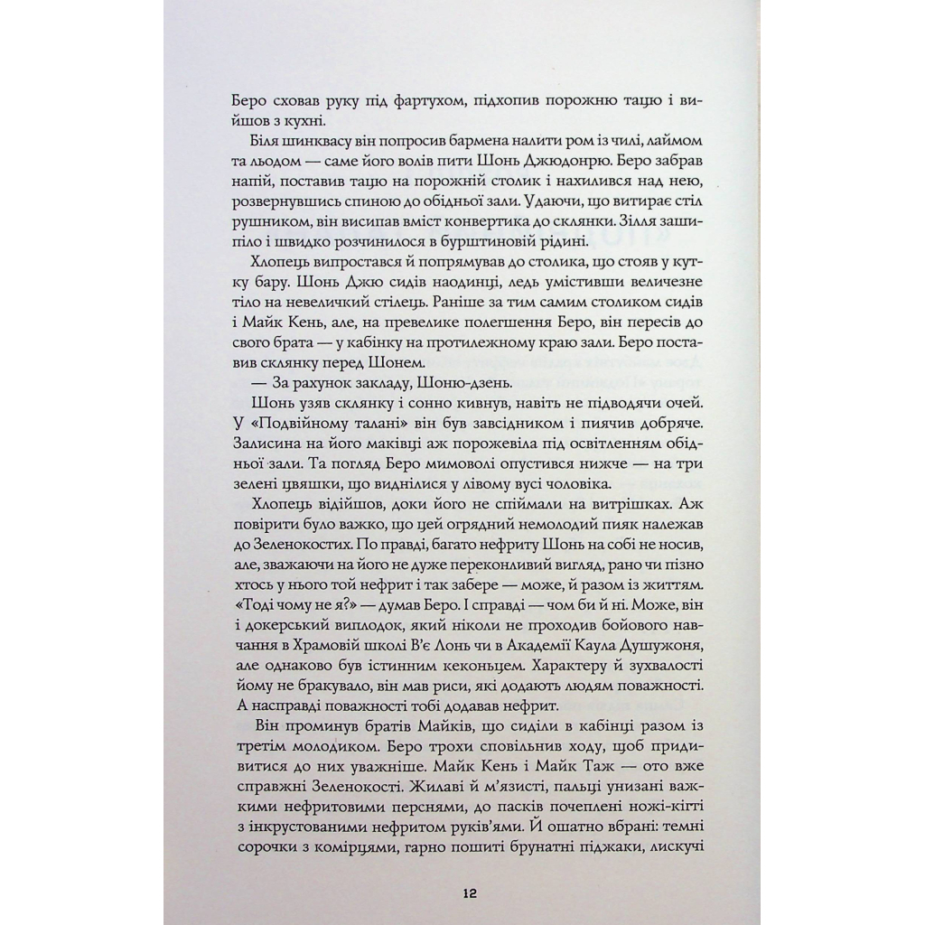 Книга Сага Зеленої Кістки. Нефритове місто. Книга 1 - Фонда Лі Жорж (9786178287306) - зображення 11