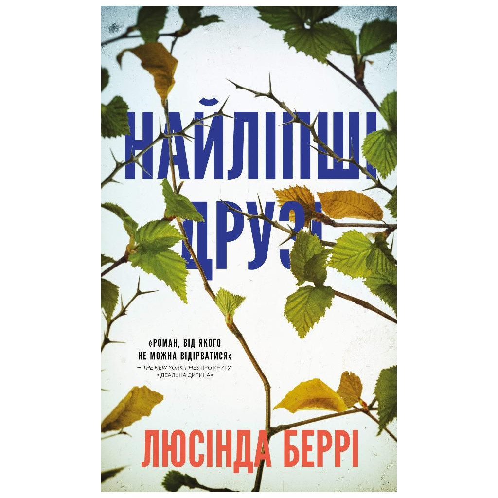 Книга Найліпші друзі - Люсінда Беррі BookChef (9786175482230) - зображення 1