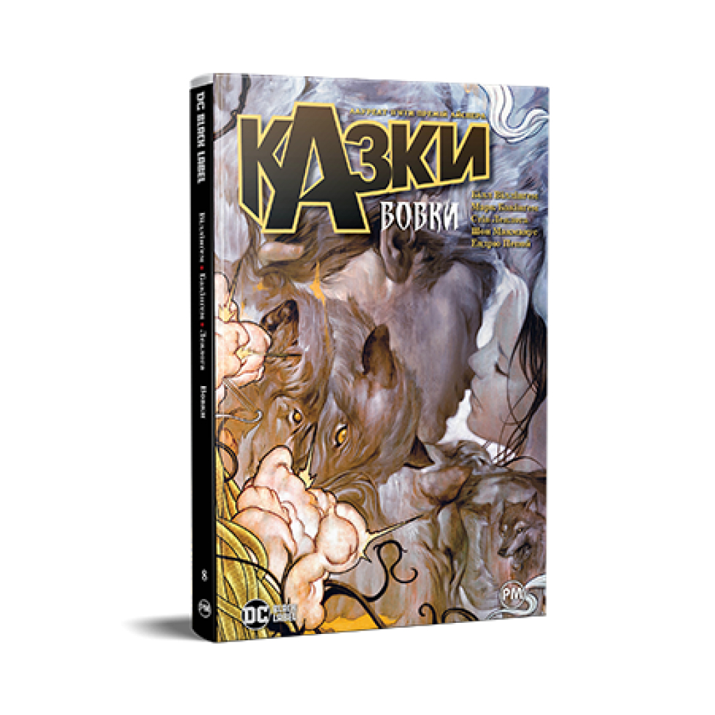 Комікс Казки. Книга 8: Вовки - Білл Віллінґем Видавництво РМ (9786178373214) - зображення 1