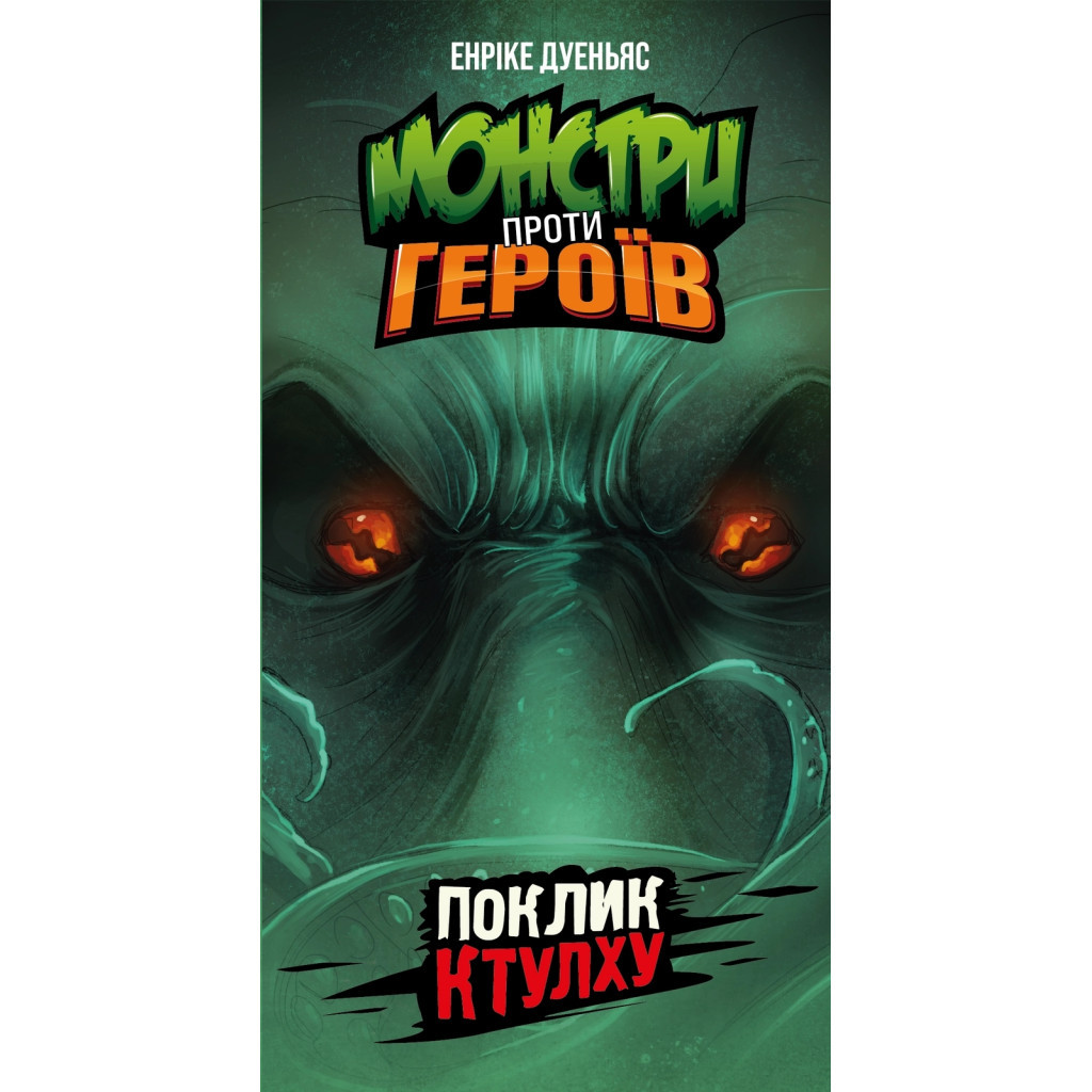 Настільна гра Geekach Games Монстри проти героїв. Поклик Ктулху (GKCH150) - зображення 2