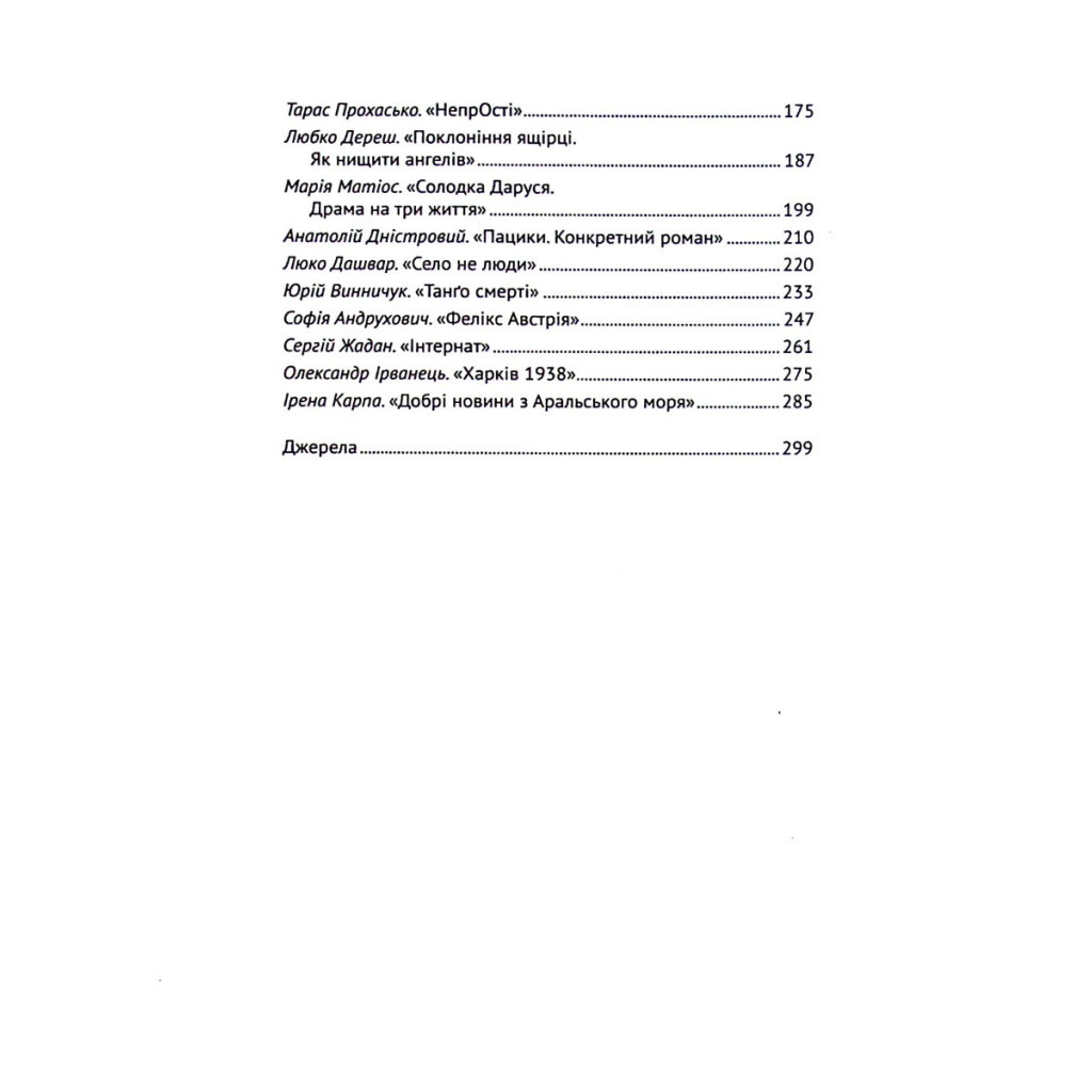 Книга Усе, що ви хотіли знати про українську літературу. Романи - Тетяна Трофименко Vivat (9789669825148) - зображення 4