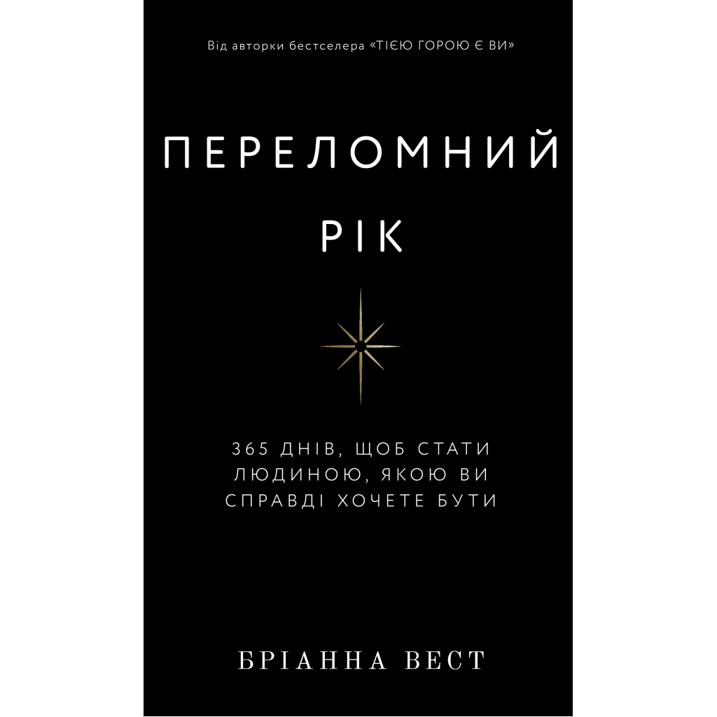 Книга Переломний рік. 365 днів, щоб стати людиною, якою ви справді хочете бути - Бріанна Вест BookChef (9786175482506) - зображення 1
