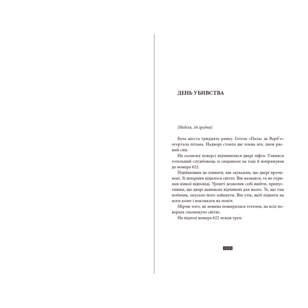 Книга Загадка 622 номера - Жоель Діккер Видавництво Старого Лева (9786176799405) - зображення 3