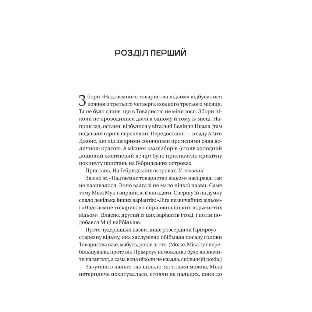 Книга Надтаємне товариство незвичайних відьом - Санґу Манданна Vivat (9786171707528) - зображення 3