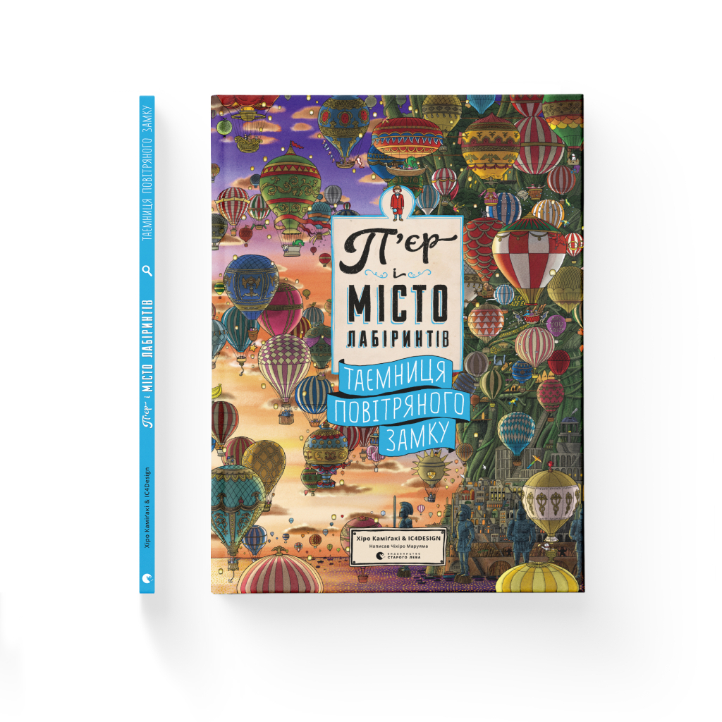 Книга П'єр і місто лабіринтів. Таємниця повітряного замку. Книга 3 - Чіхіро Маруяма Видавництво Старого Лева (9786176799320) - зображення 2