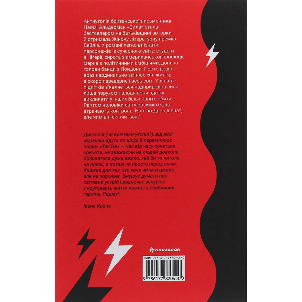 Книга Сила - Наомі Альдерман #книголав (9786177820450) - зображення 2