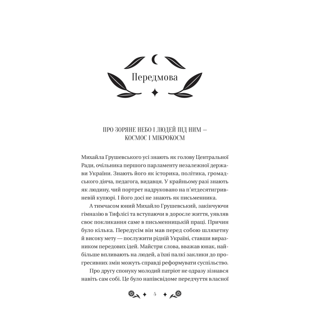 Книга Під зоряним небом - Михайло Грушевський Vivat (9786171706729) - picture 5