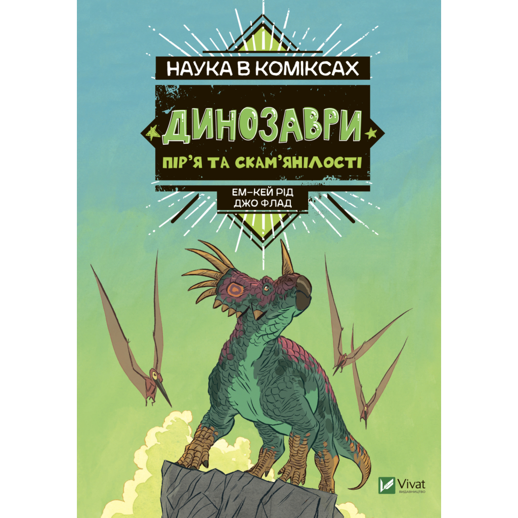Комікс Наука в коміксах. Динозаври: пір'я та скам'янілості - Ем-Кей Рід Vivat (9789669828958) - зображення 1
