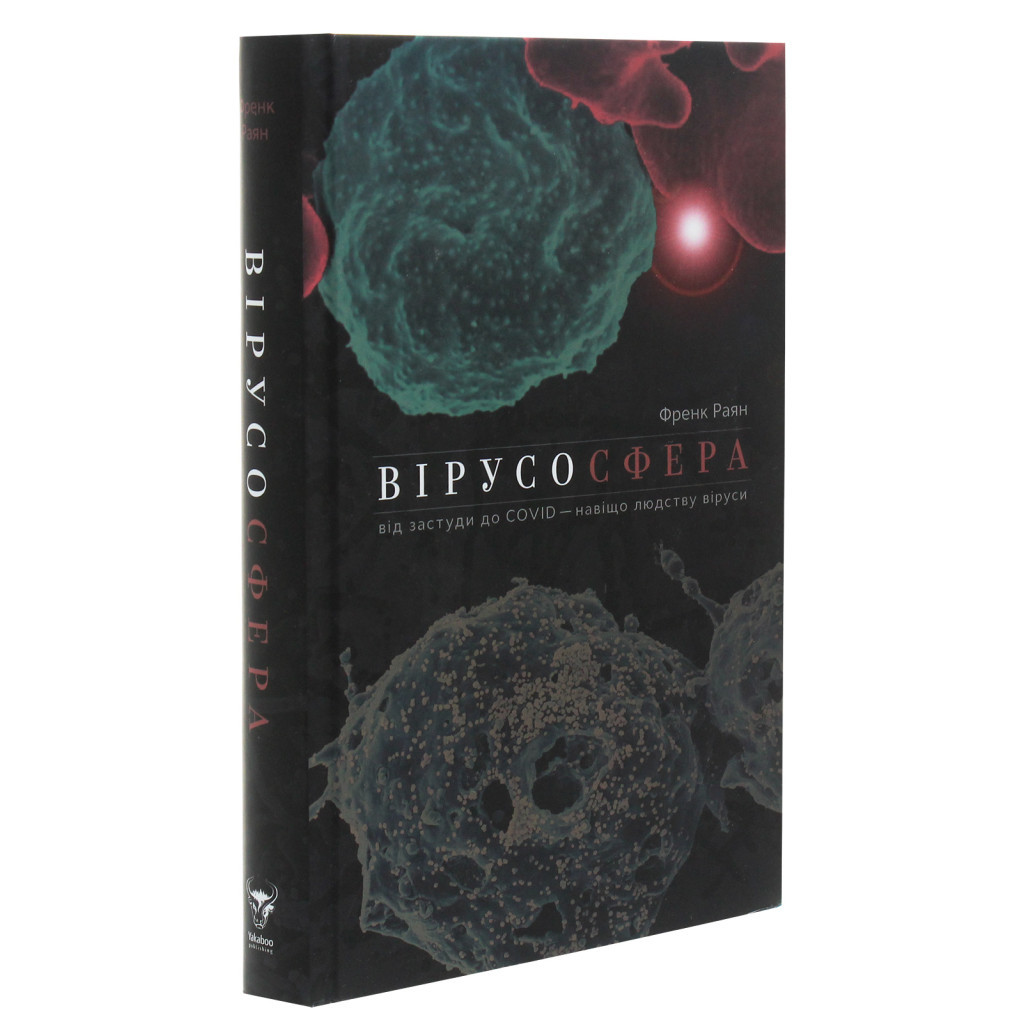 Книга Вірусосфера. Від застуди до COVID - навіщо людству віруси - Френк Раян Yakaboo Publishing (9786177544707) - зображення 3