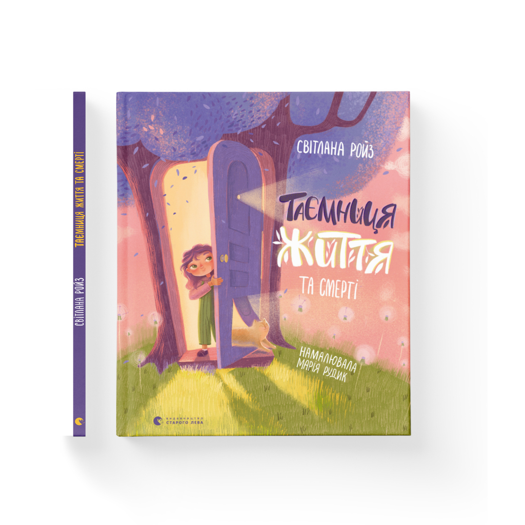 Книга Таємниця Життя та смерті - Світлана Ройз Видавництво Старого Лева (9786176799474) - зображення 2