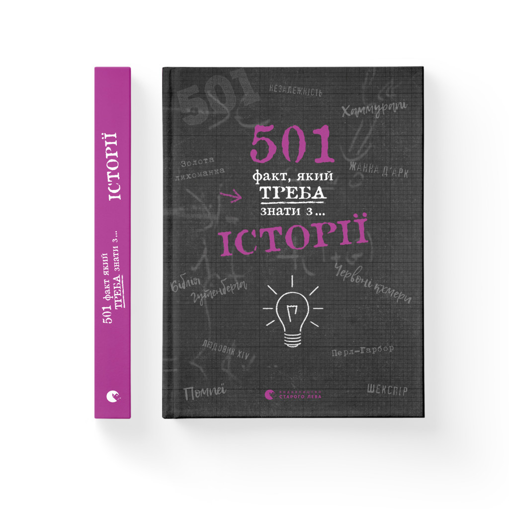 Книга 501 факт, який треба знати з... історії - Елісон Реттл Видавництво Старого Лева (9786176798736) - зображення 2