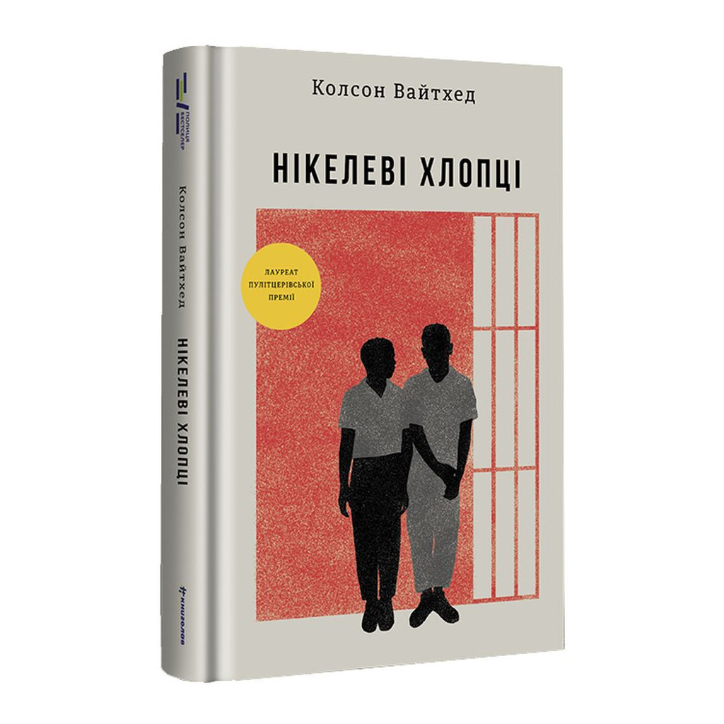 Книга Нікелеві хлопці - Колсон Вайтхед #книголав (9786178012120) - зображення 1