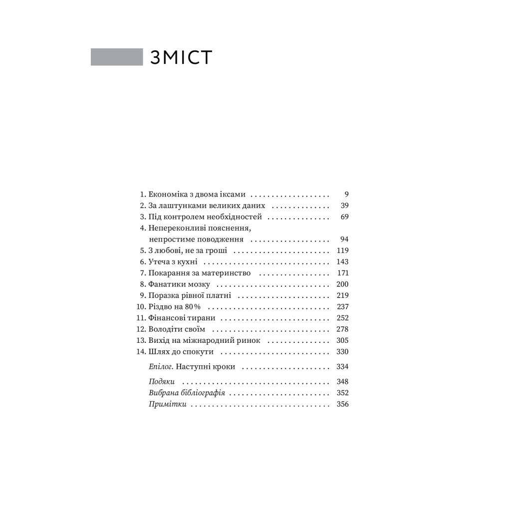 Книга Економіка з двома іксами. Грандіозний потенціал жіночої незалежності - Лінда Скотт Yakaboo Publishing (9786177544875) - зображення 6