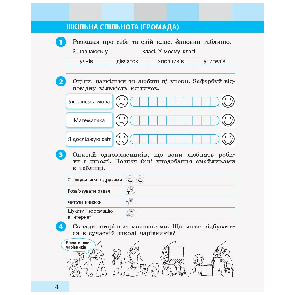 Робочий зошит НУШ Я досліджую світ. 2 клас. У 2 частинах. Частина 1 - І.О. Большакова, М.С. Пристінська Ранок (9786170958020) - зображення 5