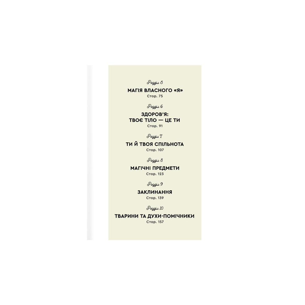 Книга Як стати (бездоганною) відьмою - Амброзія Готорн #книголав (9786178012953) - зображення 3