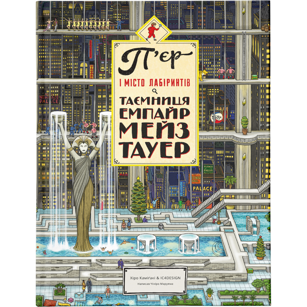 Книга П'єр і місто лабіринтів. Таємниця Емпайр Мейз Тауер. Книга 2 - Чіхіро Маруяма Видавництво Старого Лева (9786176794622) - зображення 1