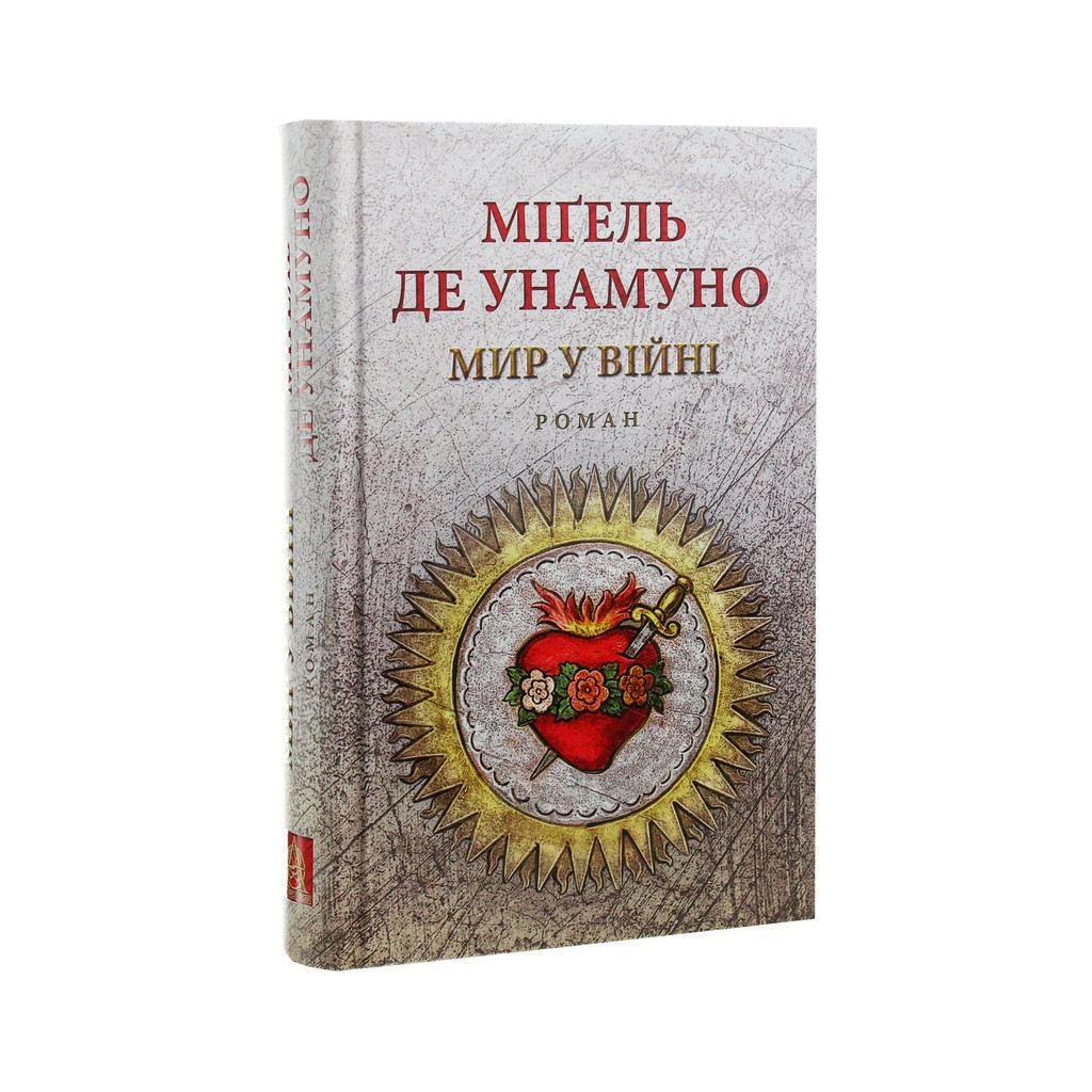 Книга Мир у війні - Міґель де Унамуно Астролябія (9786176641902) - зображення 3
