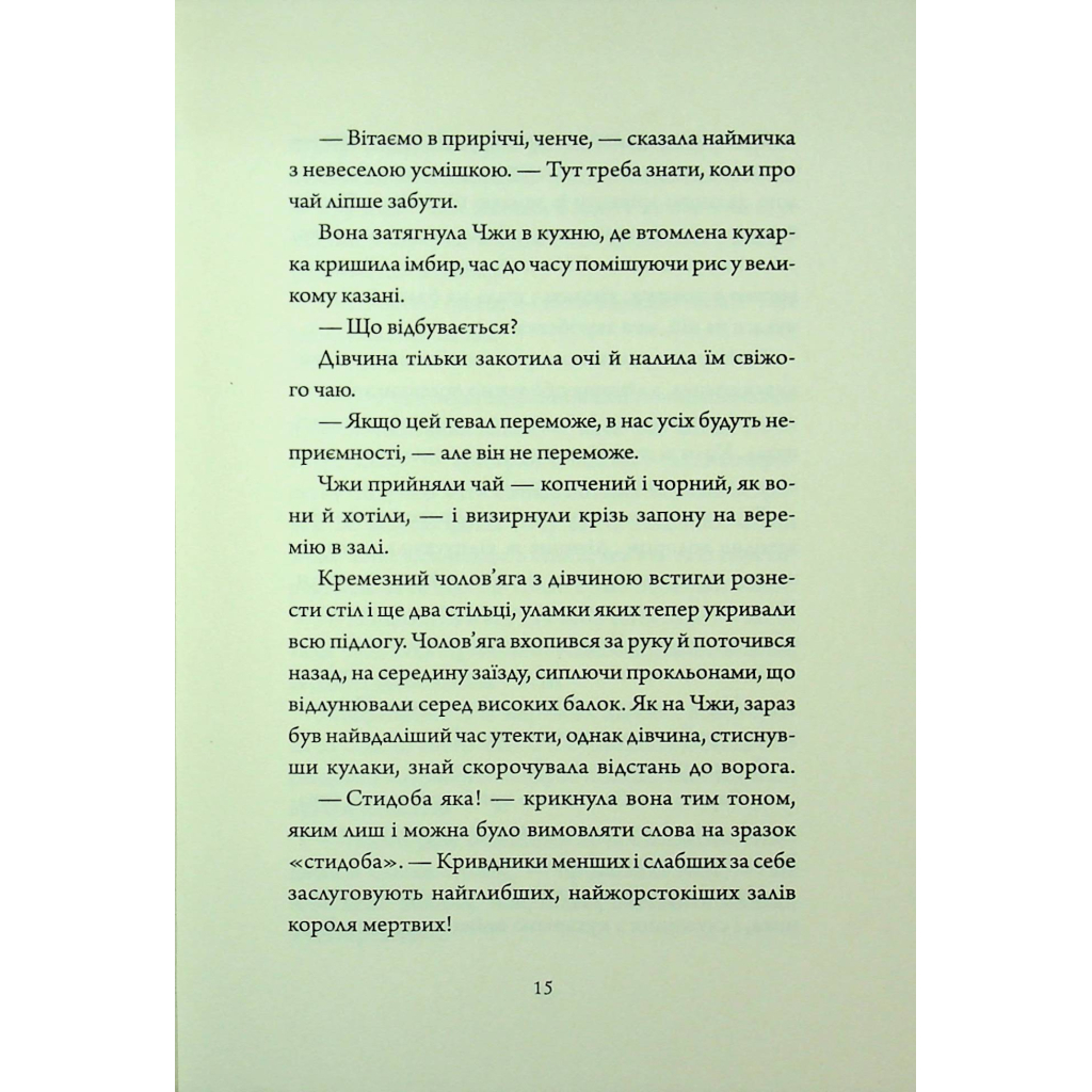 Книга Співучі Узгіря. Легенди прирічного краю. Книга 3 - Нґі Во Жорж (9786178287740) - зображення 12