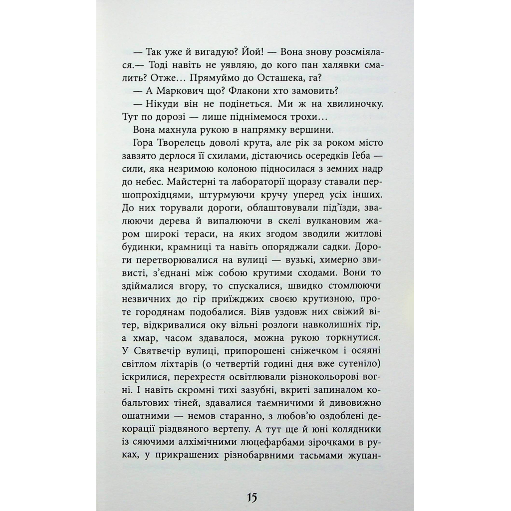Книга Містичне Різдво - Юрій Грузін Фабула (9786175222973) - зображення 11