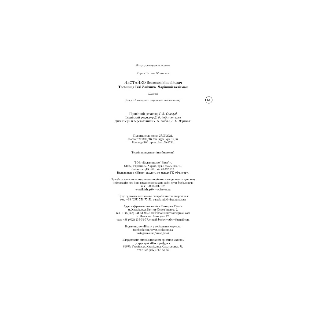 Книга Таємниця Віті Зайчика. Чарівний талісман - Всеволод Нестайко Vivat (9789669428103) - зображення 5