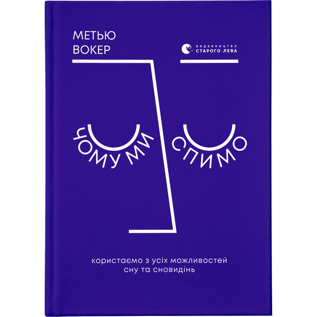 Книга Чому ми спимо. Користаємо з усіх можливостей сну та сновидінь - Метью Вокер Видавництво Старого Лева (9786176797845) - зображення 1