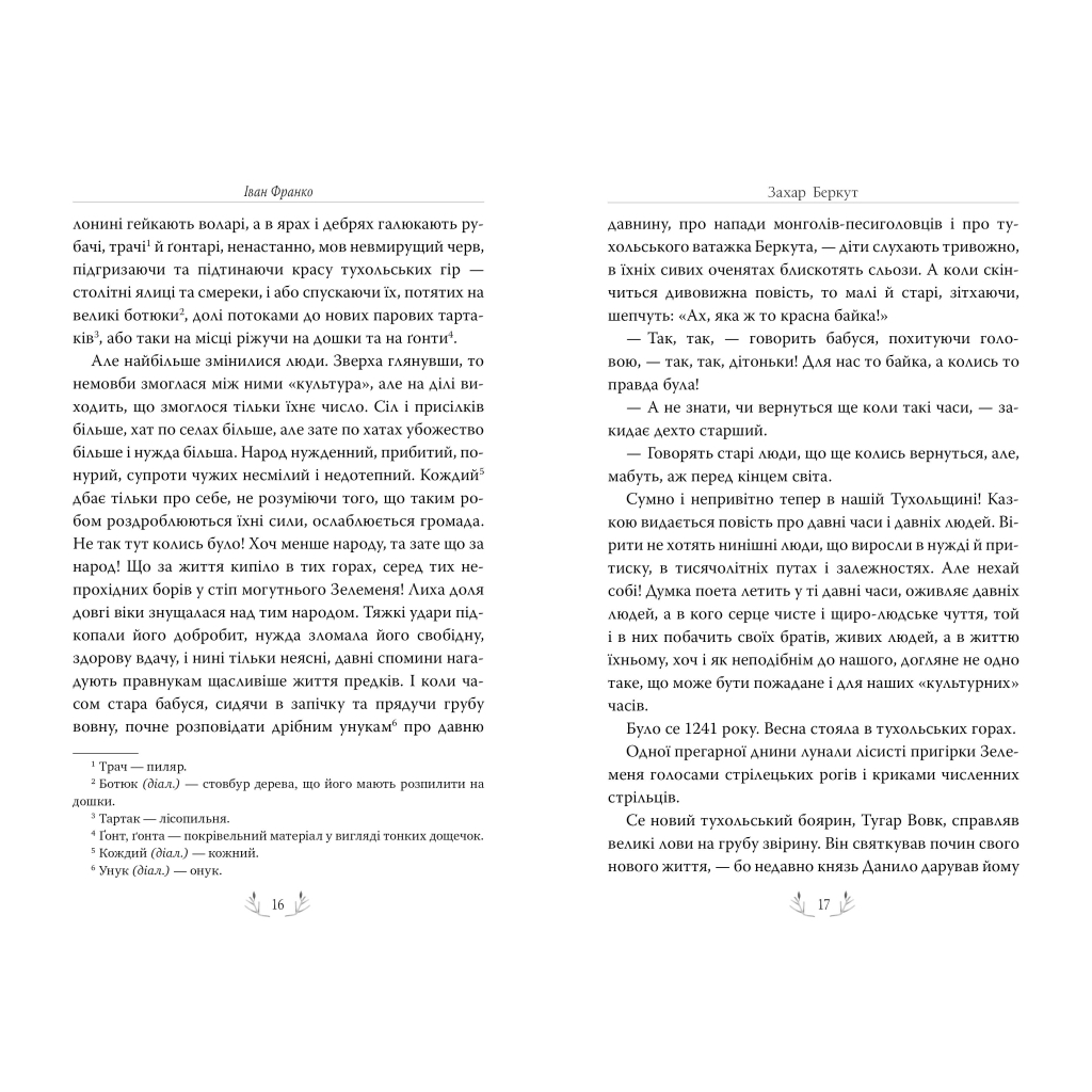 Книга Захар Беркут - Іван Франко Видавництво РМ (9786178248734) - зображення 4