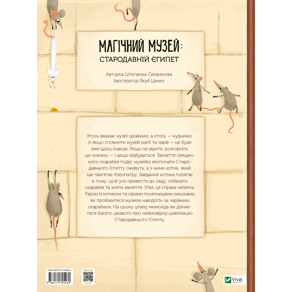 Книга Магічний музей: Стародавній Єгипет - Штєпанка Секанінова Vivat (9786171705289) - зображення 2