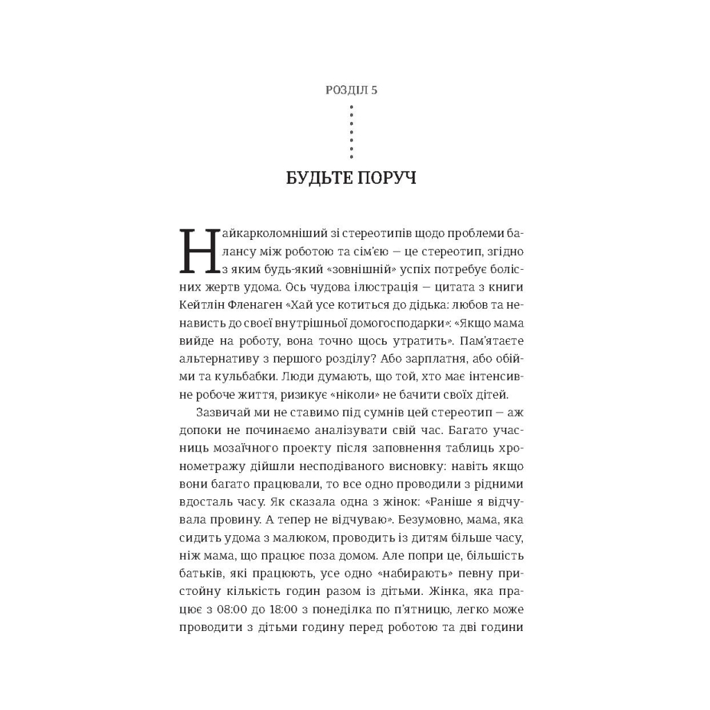 Книга Я знаю, як їй все вдається. Тайм-менеджмент успішних жінок - Лора Вандеркам #книголав (9789669763990) - изображение 8