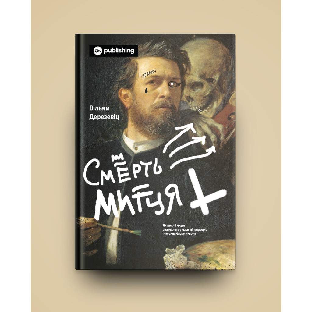 Книга Смерть митця. Як творчі люди виживають у часи мільярдерів і технологічних гігантів Yakaboo Publishing (9786177933075) - зображення 2