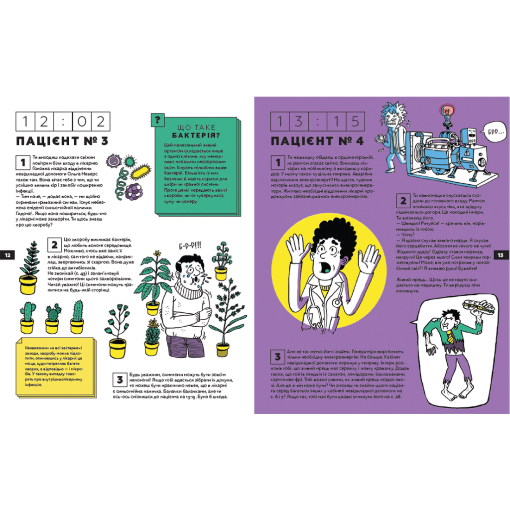 Книга Стань лікарем на 24 години - Паскаль Прево, Анн-Шарлот Ґотьє Видавництво Старого Лева (9789666799947) - зображення 7