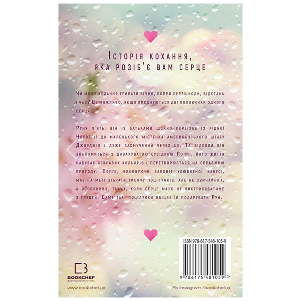 Книга Тисяча пам'ятних поцілунків - Тіллі Коул BookChef (9786175481059) - зображення 3