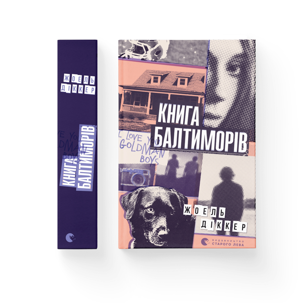 Книга Книга Балтиморів - Жоель Діккер Видавництво Старого Лева (9786176796442) - зображення 2