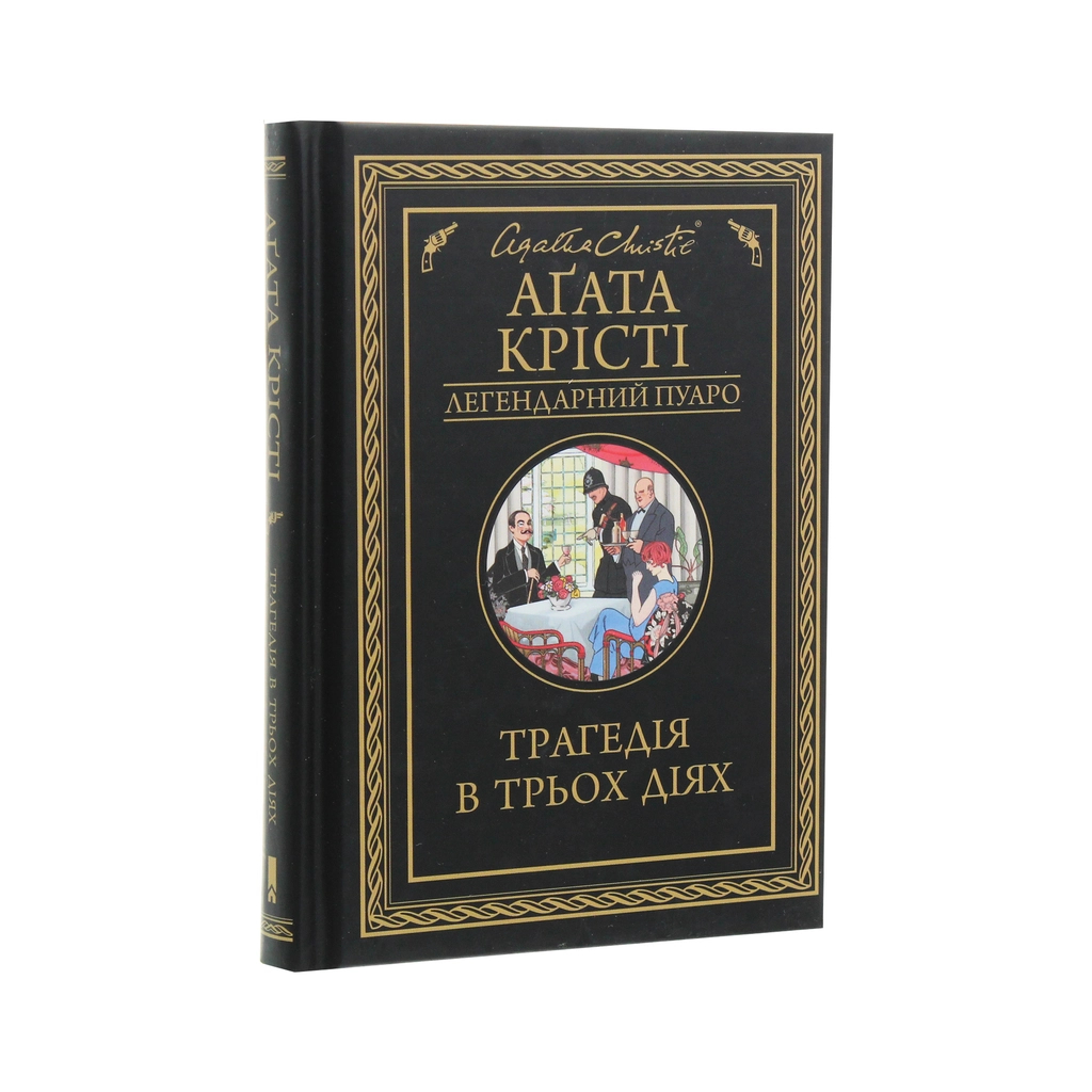 Книга Трагедія в трьох діях - Агата Крісті КСД (9786171271043) - зображення 3