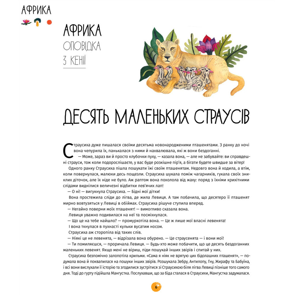 Книга У світі оповідок про тварин. 50 казок, міфів і легенд - Енджела Макаллістер #книголав (9786178012908) - зображення 6