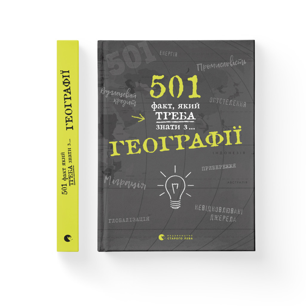 Книга 501 факт, який треба знати з... географії - Сара Стенб'юрі Видавництво Старого Лева (9786176795698) - зображення 2