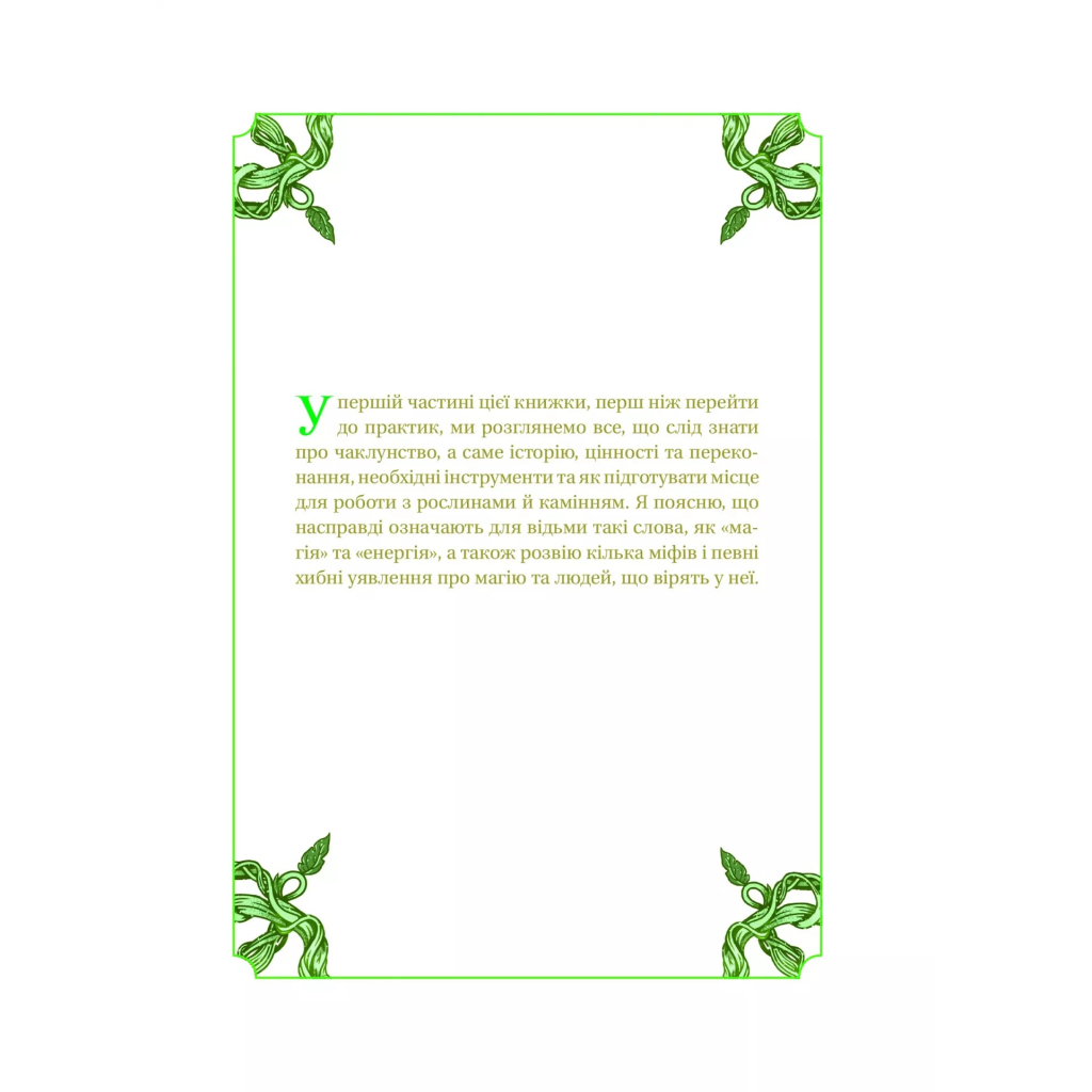 Книга Зелене чаклунство. Як відкрити для себе магію квітів, трав, дерев, кристалів тощо - П. Вандербек Vivat (9786171704749) - зображення 8