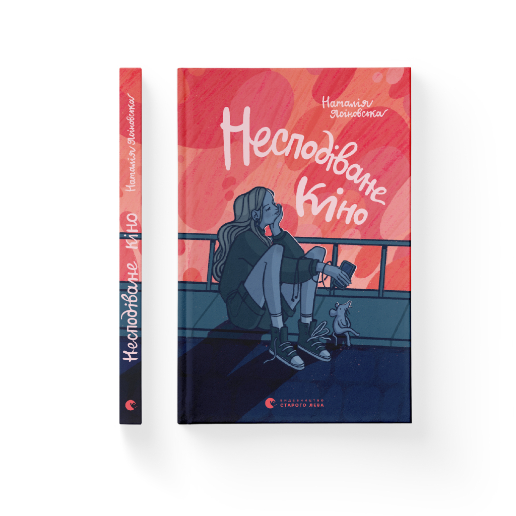 Книга Несподіване кіно - Наталія Ясіновська Видавництво Старого Лева (9789664480106) - зображення 2