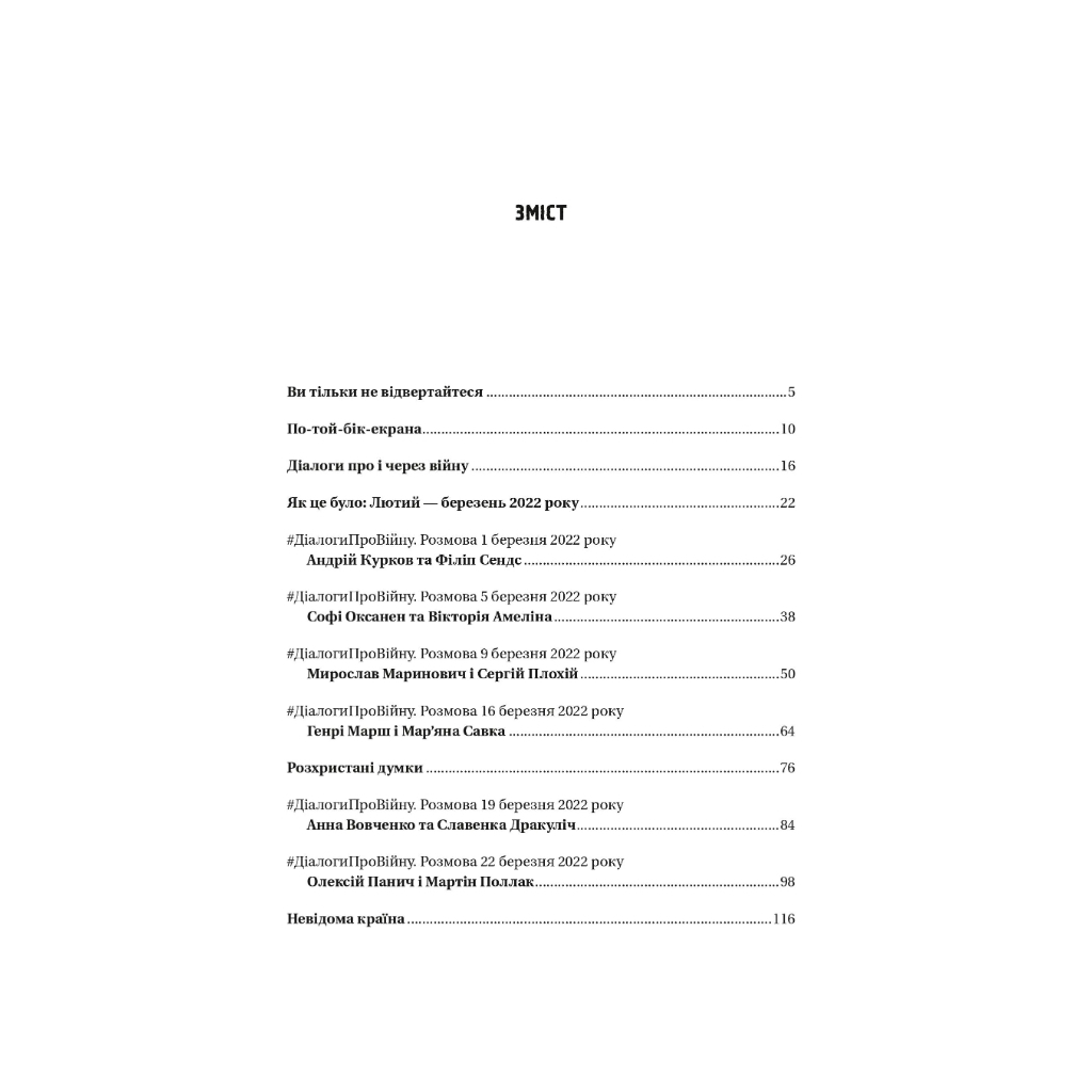 Книга Діалоги про війну - Ольга Муха Vivat (9786171700581) - зображення 3