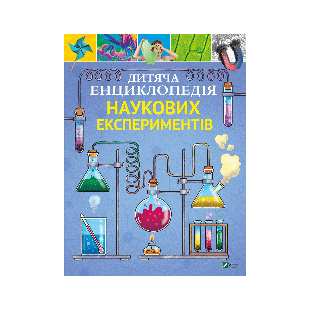 Книга Дитяча енциклопедія наукових експериментів - Томас Канаван Vivat (9789669822550) - зображення 1